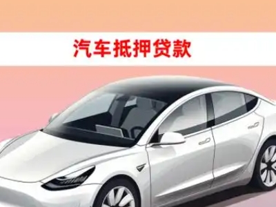 海城车抵贷的三种常见还款方式