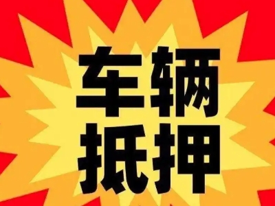 海城汽车抵押贷款利息一般是多少？